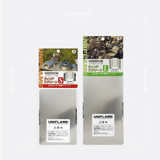 UNIFLAME HARDSTAINLESS STEEL FOLDING WINDSHIELD 可折疊風擋 / S & L Size